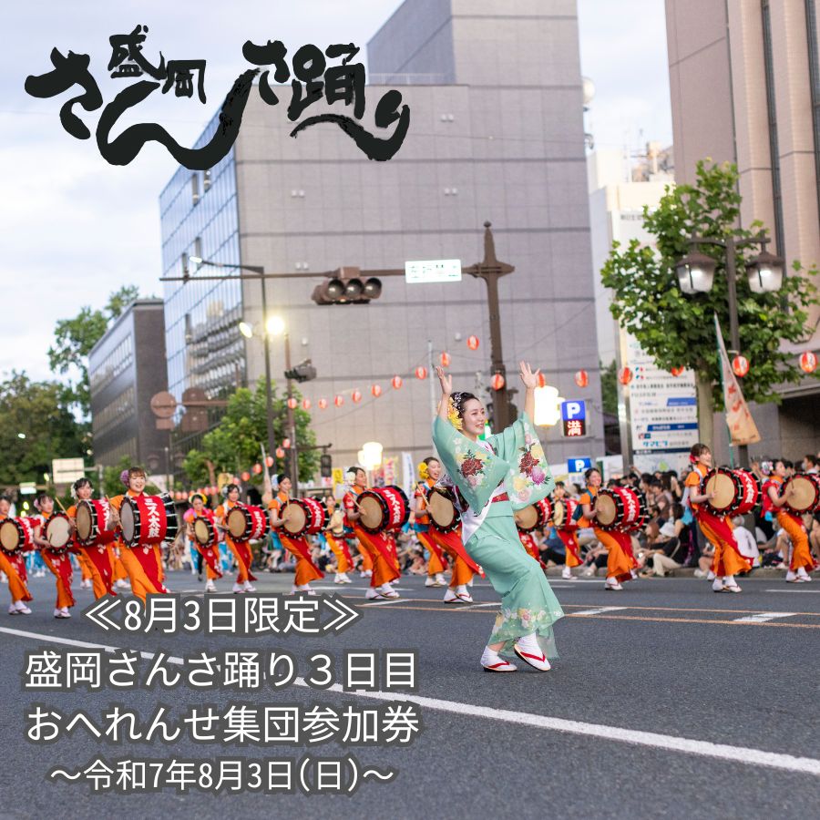 [8月3日限定] 盛岡さんさ踊り3日目 おへれんせ集団参加券 お届け:〜2025年7月26日