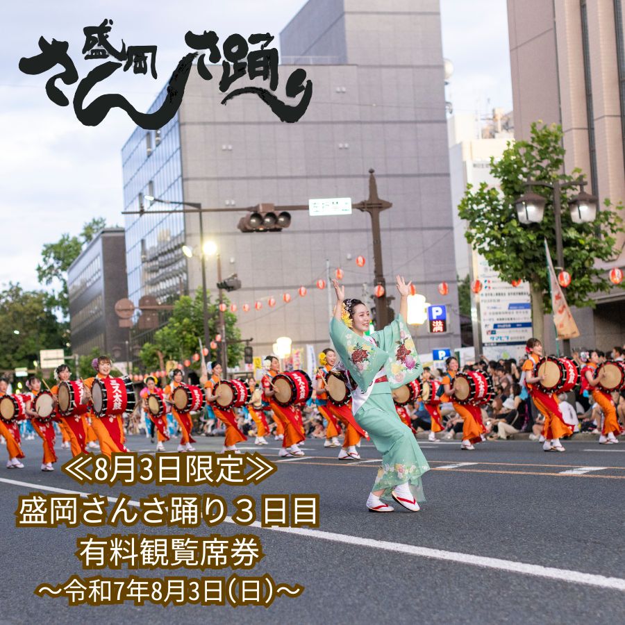 [8月3日限定] 盛岡さんさ踊り3日目 有料観覧席券 お届け:〜2025年7月26日