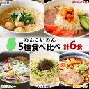 【ふるさと納税】盛岡 めんこいめん 5種 食べ比べ 計6食 Aセット 純米麺 冷麺 じゃじゃ麺 牛だしフォー 盛岡ラーメン 米粉麺 グルテンフリー 麺 米粉 グルメ お取り寄せ ギフト ラーメン