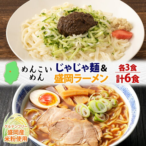 【ふるさと納税】盛岡 めんこいめん 2種 計6食 Dセット じゃじゃ麺 盛岡ラーメン グルテンフリー 米粉麺 麺 米粉 ラーメン 人気 グルメ お取り寄せ ギフト プレゼント お土産 めんこい 農事組合法人となん 送料無料 岩手県 盛岡市 【ふるさと納税】盛岡 めんこいめん 2種 計6食 Dセット じゃじゃ麺 盛岡ラーメン グルテンフリー 米粉麺 麺 米粉 ラーメン 人気 グルメ お取り寄せ ギフト プレゼント お土産 めんこい 農事組合法人となん 送料無料 岩手県 盛岡市