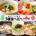 【ふるさと納税】無地熨斗 盛岡 めんこいめん 5種 食べ比べ 計6食 Aセット 純米麺 冷麺 じゃじゃ麺 牛だしフォー 盛岡ラーメン 米粉麺 グルテンフリー 麺 米粉 グルメ ギフト ラーメン 熨斗 名入れ不可 送料無料 岩手県