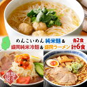 【ふるさと納税】無地熨斗 盛岡 めんこいめん 3種 計6食 Bセット 純米麺 純米冷麺 盛岡ラーメン グルテンフリー 米粉麺 麺 米粉 ラーメン 冷麺 グルメ お取り寄せ ギフト プレゼント 熨斗 のし 名入れ不可 送料無料 岩手県 盛岡市