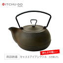 【ふるさと納税】キャストアイアンケトル0.7L さび茶 楽天