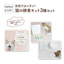 【ふるさと納税】猫の検査キット3種セット(尿・口腔・水質検査)ペット用品 猫 ネコ ネコの検査 健康チェック 自宅 カンタン