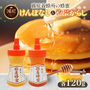 【ふるさと納税】藤原国産蜂蜜 けんぽなし やぶからし 計240g はちみつ ヤブカラシ 玄圃梨 国産 単花蜜 朝しぼり 完熟 ハチミツ パン 菓子 トースト ホ...