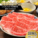 【ふるさと納税】もりおか短角牛 しゃぶしゃぶ・すき焼き用薄切り 肩ロース800g(200g×4P) 短角牛 和牛 牛 牛肉 お肉 肉 しゃぶしゃぶ肉 すき焼き肉 しゃぶしゃぶ すき焼き ヘルシー 贅沢 岩手 岩手県 盛岡市