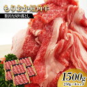 【ふるさと納税】もりおか短角牛 切り落とし 1500g (250g×6P) セット 詰め合わせ 短角牛 和牛 牛 牛肉 お肉 肉 切り落とし肉 牛切り落とし 牛切り落とし肉 ヘルシー 贅沢 岩手 岩手県 盛岡市