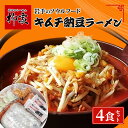 【ふるさと納税】キムチ納豆ラーメン(4食) 盛岡ラーメン 麺 ラーメン キムチ 納豆 昼食 ランチ 夕飯 グルメ ギフト プレゼント お土産 岩手県 盛岡市