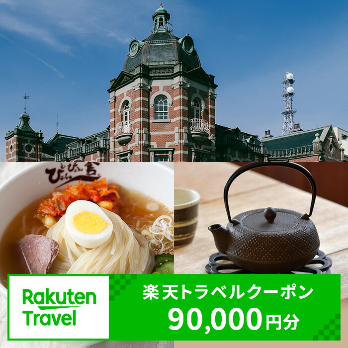 内容岩手県盛岡市の対象施設で使える【楽天トラベルクーポン 寄附額300,000円】クーポン90,000円分事業者楽天グループ株式会社備考※画像はイメージです。 ・ふるさと納税よくある質問はこちら ・寄附申込みのキャンセル、返礼品の変更・返品はできません。あらかじめご了承ください。【ふるさと納税】岩手県盛岡市の対象施設で使える楽天トラベルクーポン 寄附額300,000円 ( クーポン90,000円 )　岩手 東北 宿泊 宿泊券 ホテル 旅館 旅行 旅行券 観光 トラベル チケット 旅 宿 券 クーポン情報 寄付金額 300,000 円 クーポン金額 90,000 円 対象施設 岩手県盛岡市の宿泊施設 宿泊施設はこちら クーポン名 【ふるさと納税】 岩手県盛岡市 の宿泊に使える 90,000 円クーポン ・myクーポンよりクーポンを選択してご予約してください ・寄付のキャンセルはできません ・クーポンの再発行・予約期間の延長はできません ・寄付の際は下記の注意事項もご確認ください 寄附金の用途について (1) 地域の産業を元気に！商工業・農林業など地域の経済を応援 (2) 観光・移住・歴史・文化など魅力あるまちづくりを応援！ (3) 盛岡の将来を担う子ども・若者を応援！ (4) 誰もが自分らしく輝ける盛岡のまちづくりを応援！ (5) 芸術文化やスポーツなどを通じて生きがいを感じられるまちづくりを応援！ (6)みんなで築く福祉のまちづくりを応援！ (7) 誰もが健やかに生活できるまちづくりを応援！ (8) 多様な主体が協働するまちへ！地域コミュニティの活性化を応援 (9) 災害に強い安全・安心なまちづくりを応援！ (10)かけがえのない環境を未来へ！持続可能なまちづくりを応援 (11)快適で暮らしやすいまちへ！誰もが住みやすいまちづくりを応援 (12)市長におまかせ！元気な盛岡づくりを応援 (13)その他（寄附の使途を指定） 受領証明書及びワンストップ特例申請書のお届けについて 【受領証明書】受領証明書は入金確認後、注文内容確認画面の【注文者情報】に記載の住所に、2週間以内に発送いたします。お礼の品とは別にお送りいたします。【ワンストップ特例申請書について】ワンストップ特例申請書は、入金確認後2週間以内に注文内容確認画面の【注文者情報】に記載の住所へお送り致します。ワンストップ特例をご利用される場合、1月10日までに申請書が当庁まで届くように発送ください。オンラインによる申請と、書面による申請の2通りの方法で申請を受け付けています。 【オンラインによる申請】1月10日までに次の「自治体マイページ」サイトより手続きしてください.URL:https://event.rakuten.co.jp/furusato/guide/onestop/online/（申請にはマイナンバーカードとデジタル庁提供のマイナポータルアプリが必要です。） 【書面による申請】1月10日までに申請書が当市まで届くように発送ください。マイナンバーに関する添付書類に漏れのないよう御注意ください。ダウンロードされる場合は以下よりお願いいたします。URL：https://event.rakuten.co.jp/furusato/guide/onestop/
