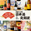 【ふるさと納税】★ 盛岡市 定期便 ◆あさ開の日本酒毎月 300ml × 16本 全6回 酒 お酒 日本酒 アルコール 純米大吟醸 純米吟醸 純米酒 本醸造 生...