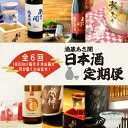 【ふるさと納税】★ 盛岡市 定期便 ◆あさ開の日本酒毎月 1800ml × 6本 全6回 酒 お酒 日本酒 アルコール 純米大吟醸 純米吟醸 純米酒 辛口