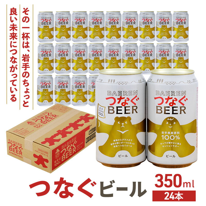 【ふるさと納税】ベアレン つなぐビール 350ml × 24本 ビール 詰め合わせ セット クラフトビール ベアレンビール 地ビール ラガー ラガービール 酒 ...