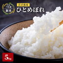 【ふるさと納税】【先行予約】令和7年産新米 岩手県産 ひとめぼれ 5kg 米 盛岡産 お米 白米 精米 ブランド米 単一原料米 5キロ こめ コメ おこめ ご飯 ライス 東北 岩手 岩手県 盛岡市 お届け:2025年11月から順次お届け