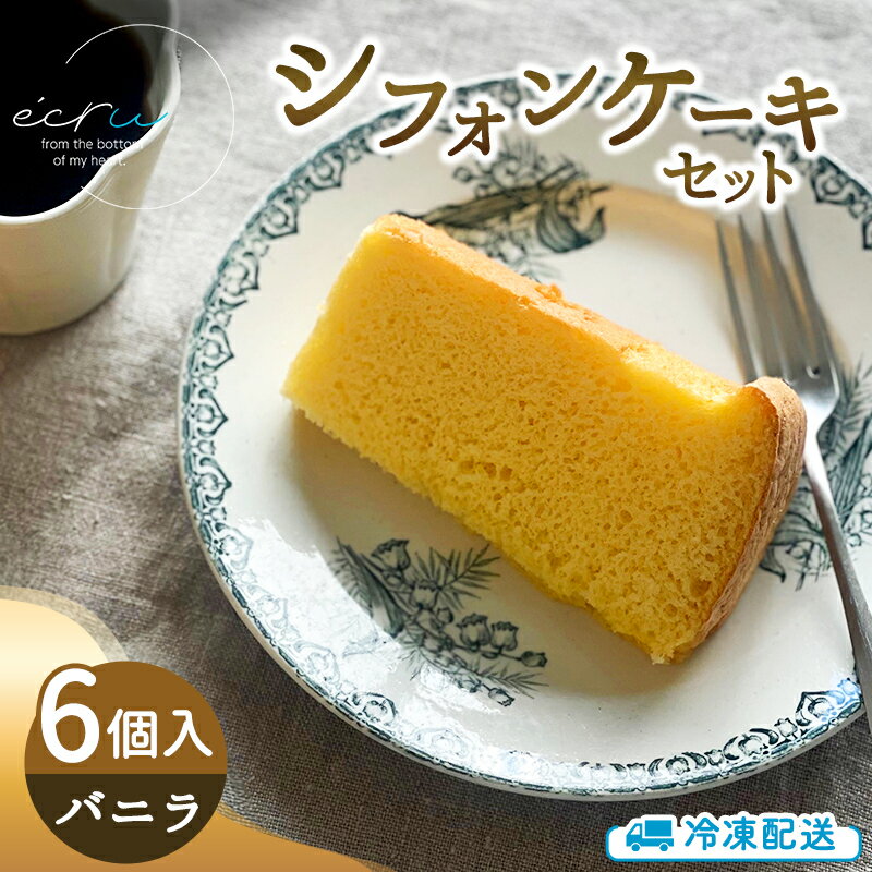 シフォンケーキセット(バニラ)6個 スイーツ 盛岡市 シフォンケーキ バニラ デザート スイーツ お菓子 ケーキ 冷凍 岩手県 盛岡市