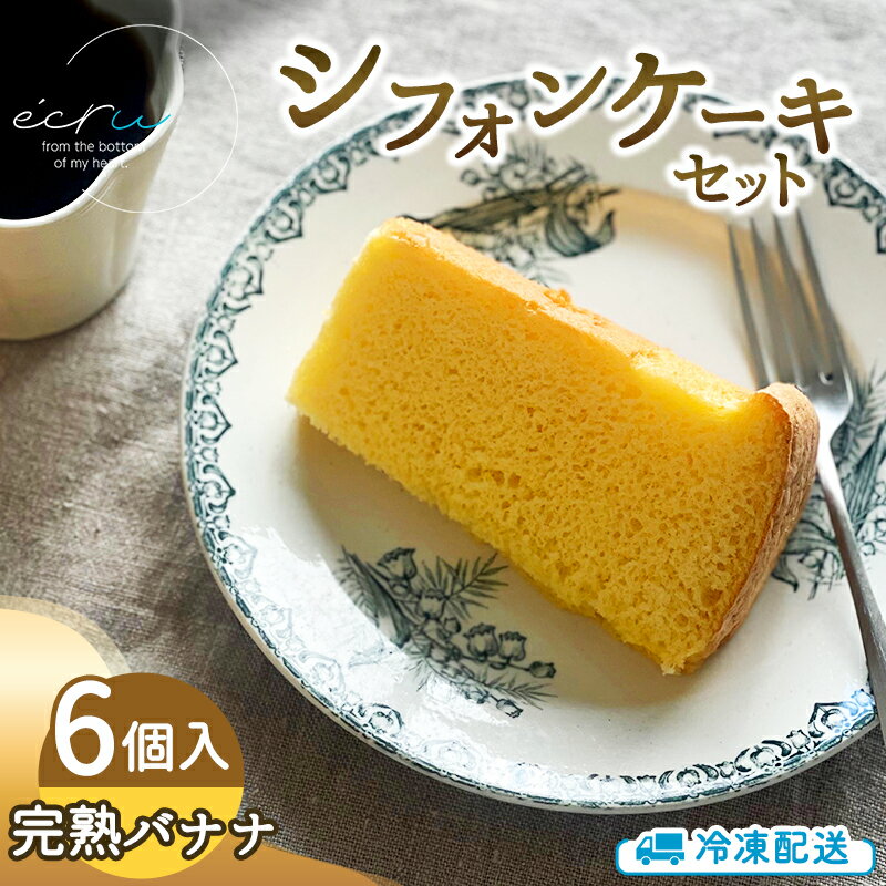 シフォンケーキセット(完熟バナナ)6個 スイーツ 盛岡市 シフォンケーキ バナナ デザート スイーツ お菓子 ケーキ 冷凍 岩手県 盛岡市