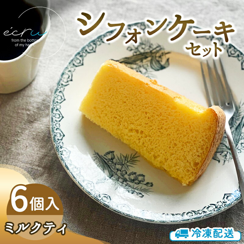 シフォンケーキセット(ミルクティ)6個 スイーツ 盛岡市 シフォンケーキ ミルクティ デザート スイーツ お菓子 ケーキ 冷凍 岩手県 盛岡市