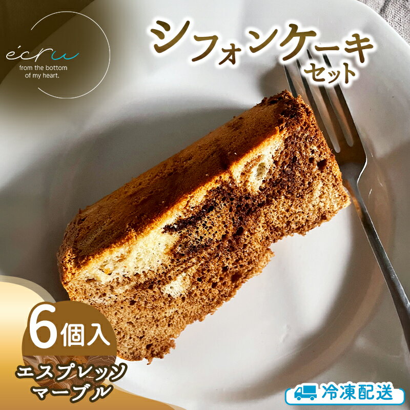 シフォンケーキセット(エスプレッソマーブル)6個 スイーツ 盛岡市 シフォンケーキ エスプレッソマーブル デザート スイーツ お菓子 ケーキ 冷凍 岩手県 盛岡市