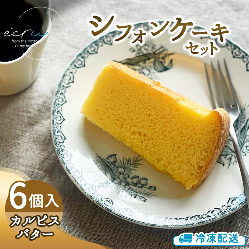 シフォンケーキセット(カルピスバター)6個 スイーツ 盛岡市 シフォンケーキ カルピスバター デザート スイーツ お菓子 ケーキ 冷凍 岩手県 盛岡市