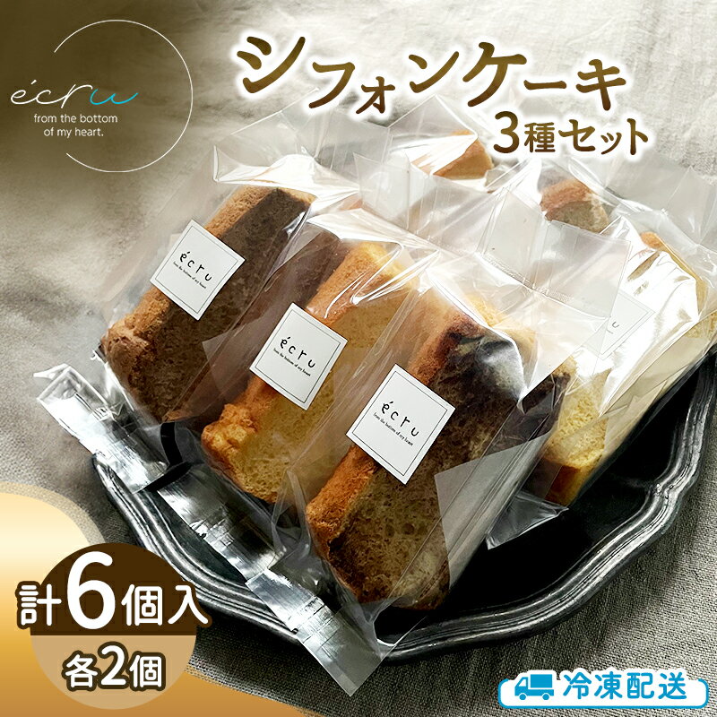 シフォンケーキセットおまかせ3種×2個入 6個 スイーツ 盛岡市 シフォンケーキ おまかせ 3種 デザート スイーツ お菓子 ケーキ 冷凍 岩手県 盛岡市