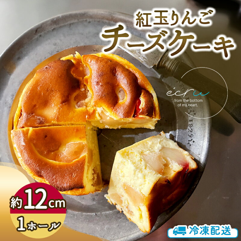 紅玉りんごチーズケーキホール スイーツ 盛岡市 チーズケーキ ホール りんご デザート スイーツ お菓子 ケーキ 冷凍 岩手県 盛岡市 お届け:2025年10月下旬〜2025月12月下旬