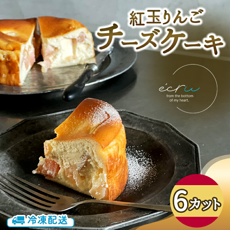紅玉りんごチーズケーキ 6カット入 スイーツ 盛岡市 チーズケーキ カット りんご デザート スイーツ お菓子 ケーキ 冷凍 岩手県 盛岡市 お届け:2025年10月下旬〜2025月12月下旬