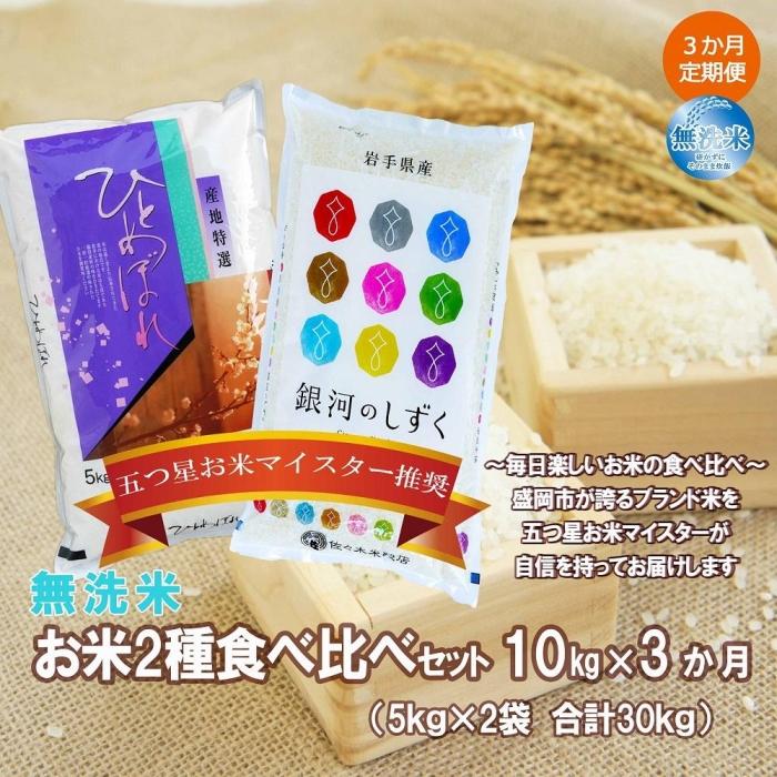 【ふるさと納税】【3か月定期便】盛岡市産お米2種食べ比べ【無洗米】【10kg（5kg×2袋）】×3か月