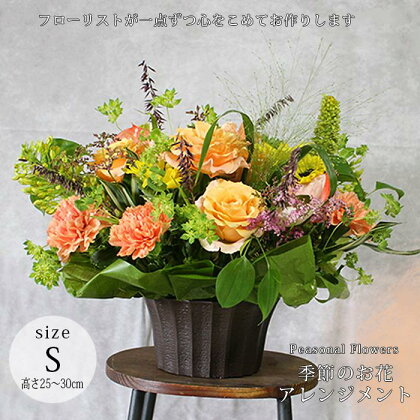ANSANA 季節のお花たっぷりアレンジ【S】