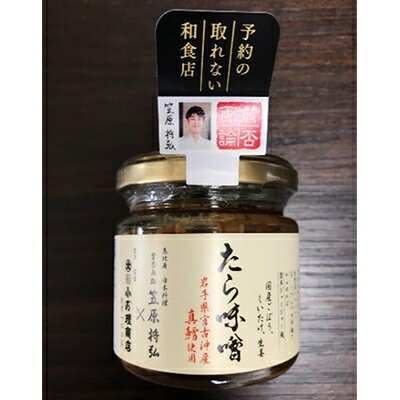 【ふるさと納税】たら味噌130g×3本セット【1028948】