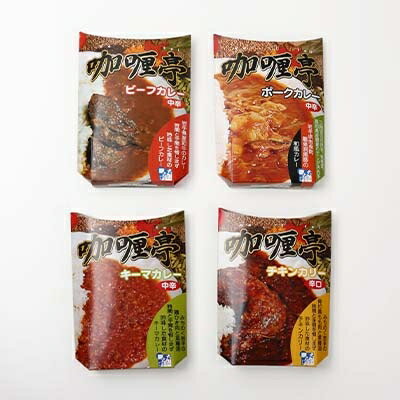 【ふるさと納税】岩手県産肉使用【無添加】レトルトカレー4点セット(チキン、ビーフ、ポーク、キーマ 各1人前)【1098313】