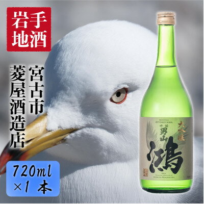 39位! 口コミ数「0件」評価「0」千両男山 大吟醸 「鴻」720ml【1122607】