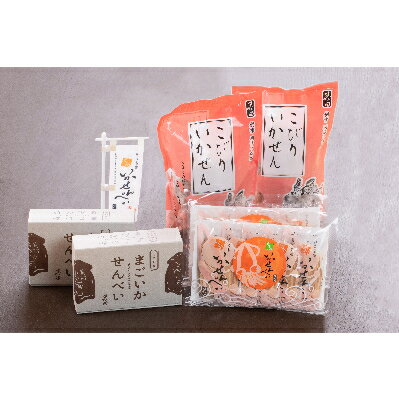 【ふるさと納税】【三陸銘菓】いかせんべい3種セットいかせんべい・まごいかせんべい・こびりいかせん【1244319】