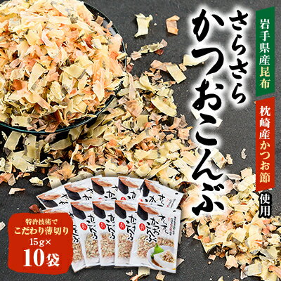 12位! 口コミ数「0件」評価「0」さらさらかつおこんぶ15g×10袋　箱入り【1251688】