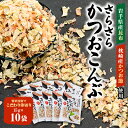 【ふるさと納税】さらさらかつおこんぶ15g×10袋 箱入り【1251688】