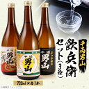 【ふるさと納税】【昔から変わらぬ味】千両男山 飲兵衛セット【1274507】