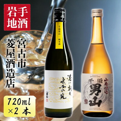 千両男山 純米酒・山廃純米酒セット