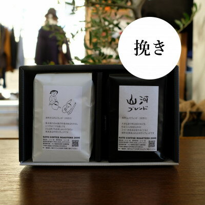 本州最東端のスペシャルティコーヒー焙煎店の珈琲豆「港町ブレンド-挽き(粉)」2個セット