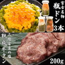 【ふるさと納税】 瓶ドン 3本 & 三陸 宮古の塩使用 熟成 牛タン スライス 味付 200g 瓶ドン ウニ ・ ほたて ・ とろサーモン _ 海鮮丼 海鮮 魚 魚介 魚介類 サーモン たん タン 牛たん 送料無…