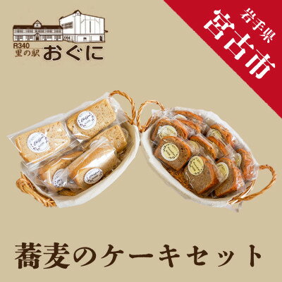 [小国産そば粉使用]蕎麦のケーキセット[配送不可地域:離島]