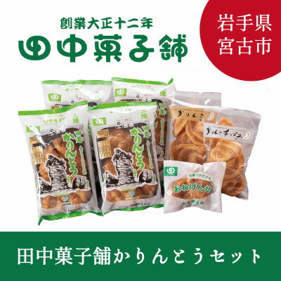 【ふるさと納税】【かりんとう好き必見!】田中菓子舗かりんとう