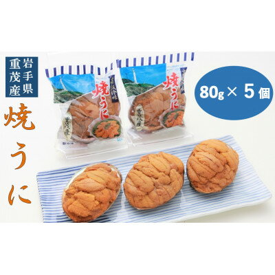 【ふるさと納税】【三陸宮古重茂産】無添加焼きうに　　　　80g×5個セット【配送不可地域：離島】【13...