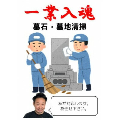 6位! 口コミ数「0件」評価「0」【一業入魂】墓石・墓地内清掃(1区画1回分)岩手県宮古市市営墓地【1360471】