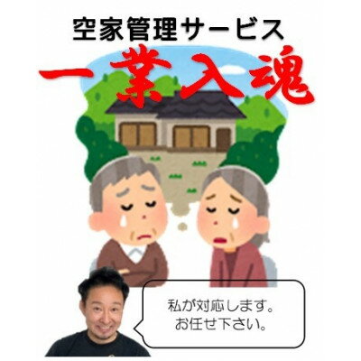 15位! 口コミ数「0件」評価「0」岩手県宮古市　空き家管理サービス【1回】【1360893】