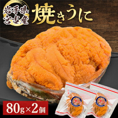 【ふるさと納税】【無添加】宮古焼きうに 80g×2個セット_ 焼きうに うに ウニ 雲丹 焼きウニ おかず おつまみ 酒の肴 ごはんのお供 パスタ 惣菜 魚介 ...