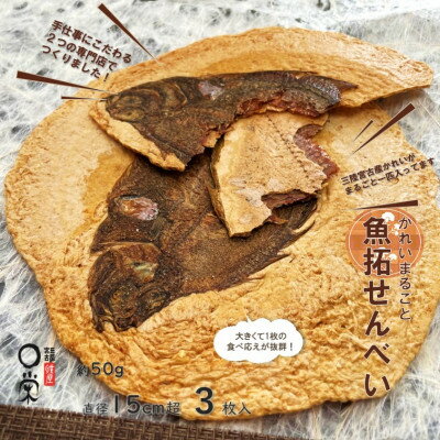 1位! 口コミ数「0件」評価「0」【かれい専門店】宮古で獲れた かれいまるごと魚拓せんべい　直径15cm超　3枚【1391191】