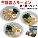 16位! 口コミ数「1件」評価「5」三陸宮古ラーメンセット(食べ比べ3種類×各2食)[宮古ラーメン・牡蠣ラーメン・海鮮ラーメン]【配送不可地域：離島】【1406153】