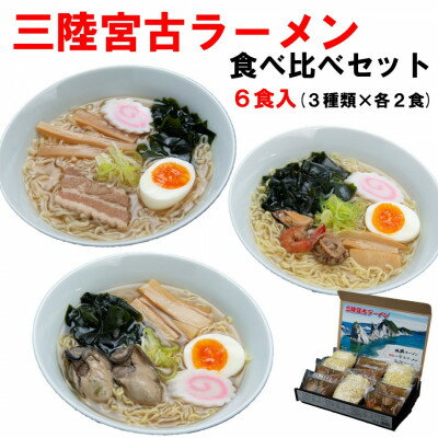 楽天ふるさと納税　【ふるさと納税】三陸宮古ラーメンセット(食べ比べ3種類×各2食)[宮古ラーメン・牡蠣ラーメン・海鮮ラーメン]【配送不可地域：離島】【1406153】