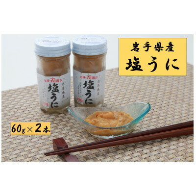 28位! 口コミ数「0件」評価「0」塩うに　岩手県産　60g×2本【配送不可地域：離島】【1422616】