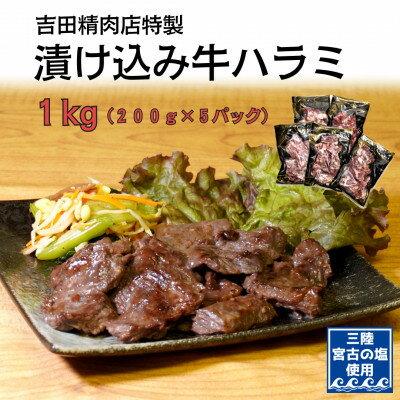 吉田精肉店の漬け込み 牛ハラミ _ ハラミ 1kg 牛肉 肉 お肉 焼肉 焼き肉 やきにく 牛 タレ 人気 美味しい ふるさと 宮古市 BBQ バーベキュー [配送不可地域:離島]