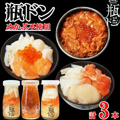 【ふるさと納税】瓶ドン めかぶ不使用 3本 セット ホタテ サーモン イカ イクラ 使用 海鮮丼 冷凍 お取り寄せ_ 魚介 海鮮 瓶ドン セット 岩手県 宮古市...