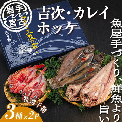 岩手三陸宮古 干物3種(吉次・ホッケ・宗八カレイ)セット[配送不可地域:離島]